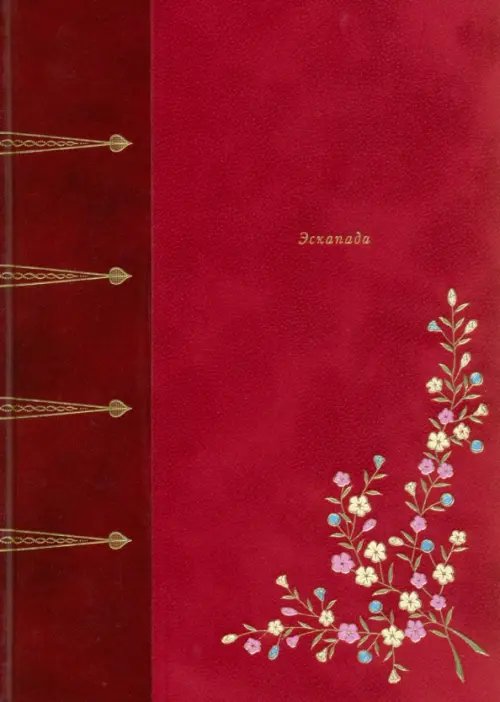 Фамильная библиотека.Будуар Эскапада