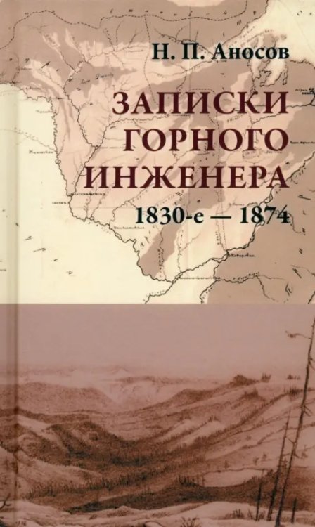 Реальная политика Записки горного инженера. 1830-е — 1874 гг.
