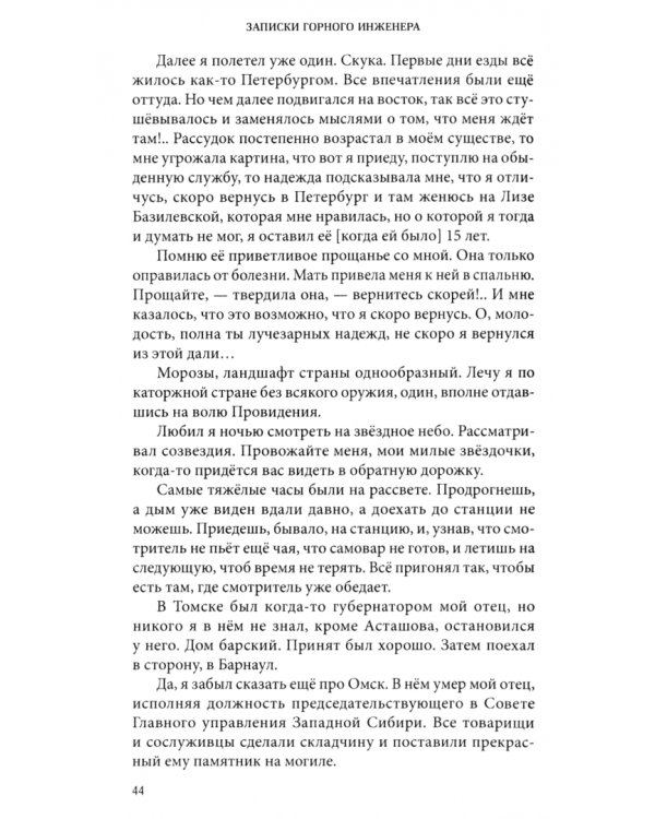 Записки горного инженера. 1830-е — 1874 гг.