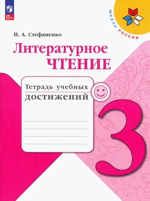 Школа России (ФГОС) Литературное чтение. 3 класс. Тетрадь учебных достижений