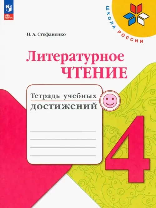 Школа России (ФГОС) Литературное чтение. 4 класс. Тетрадь учебных достижений