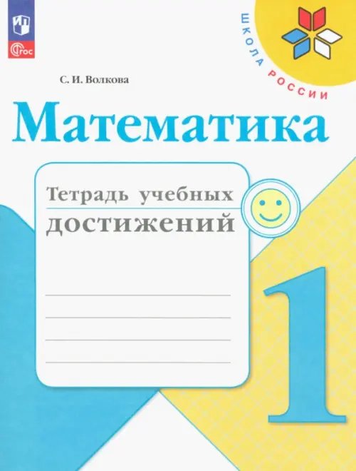Математика. 1 класс. Тетрадь учебных достижений