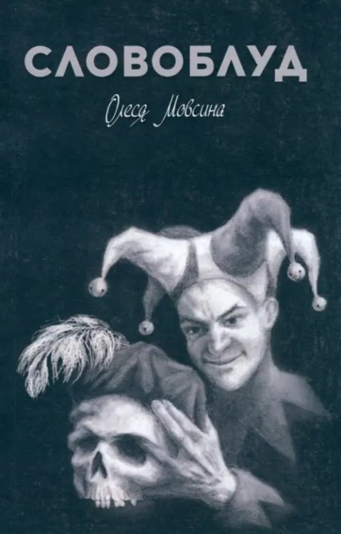 Словоблуд Словоблуд