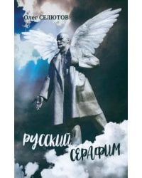 Русский серафим