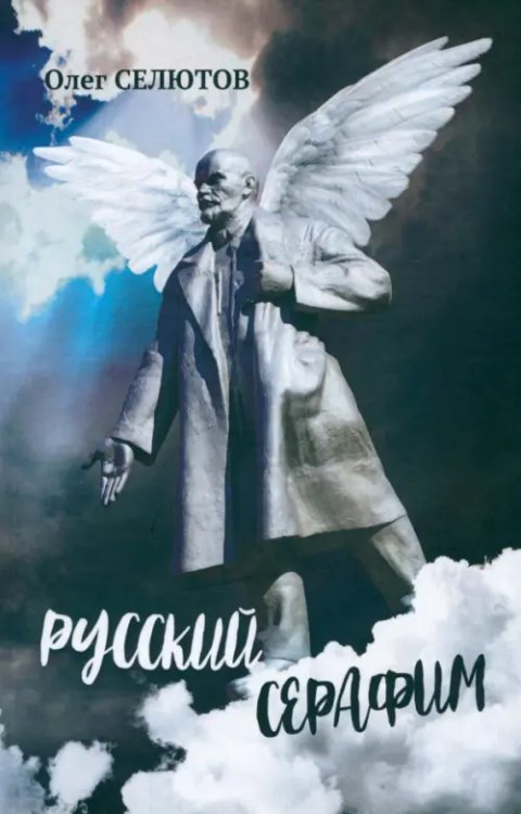 Русский серафим Русский серафим