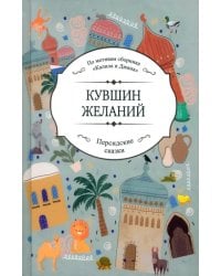 Кувшин желаний