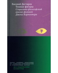 Темные фигуры. Социально-философский анализ фильмов Джона Карпентера