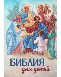 Библия для детей
