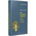 Кто останется в живых? Основы социометрии, групповой психотерапии и социодрамы
