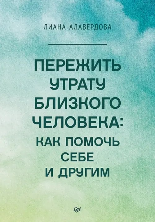 Сам себе психолог Пережить утрату близкого человека. Как помочь себе и другим