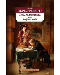 Тень гильотины, или Добрые люди