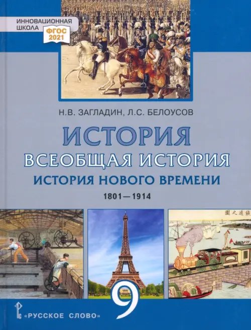 ФГОС 2021 Инновационная школа Всеобщая история. История Нового времени. 1801–1914 гг. 9 класс. Учебник