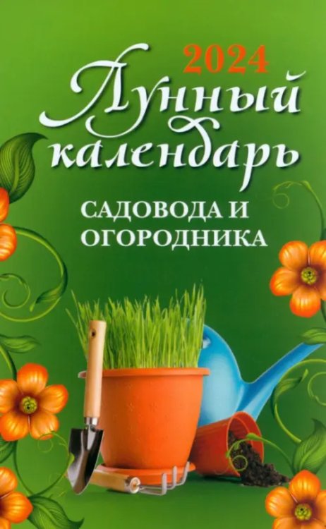 Школьная программа в плакатах Лунный календарь садовода и огородника. 2024