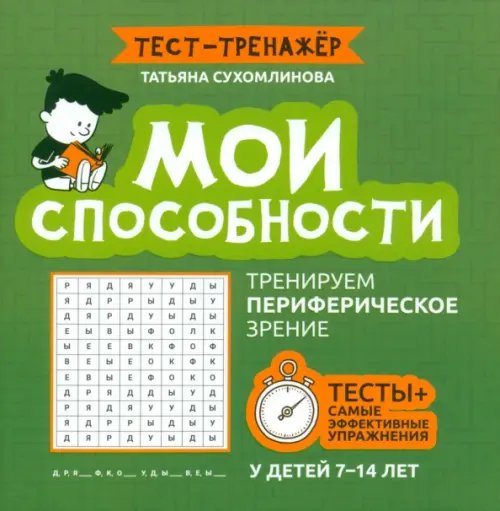 Тест-тренажёр Мои способности. Тренируем периферийное зрение. 7-14 лет