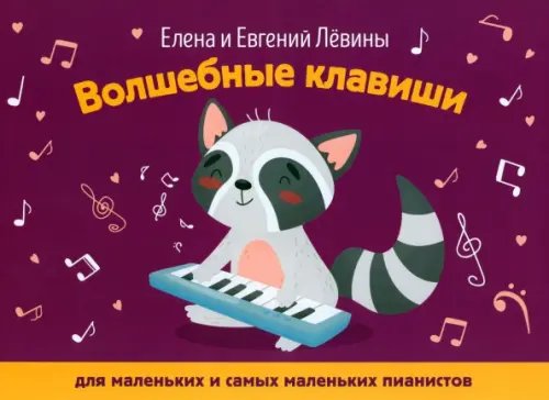 Учебные пособия для ДМШ Волшебные клавиши. Для маленьких и самых маленьких пианистов