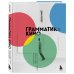 Грамматика кино. Курс по истории и теории кинематографа для начинающих