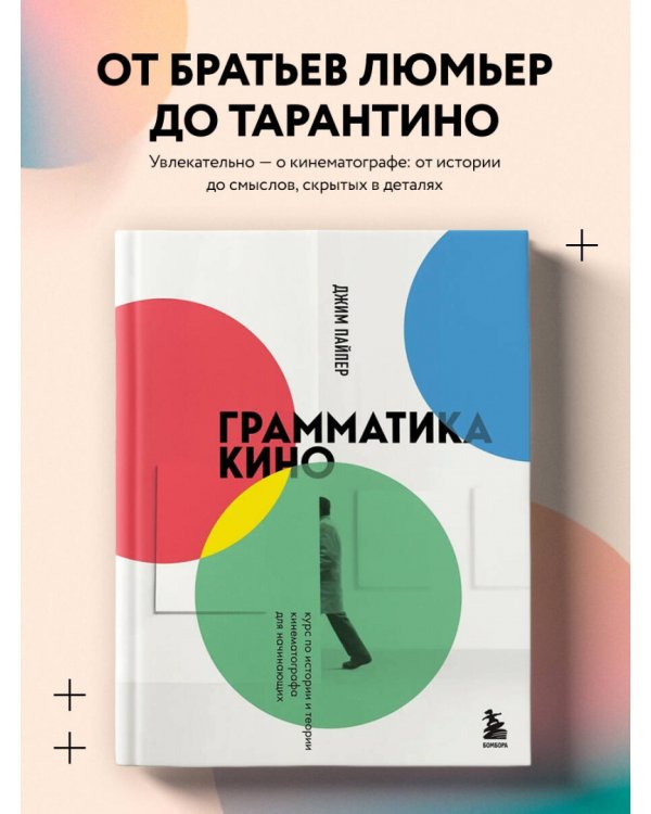 Грамматика кино. Курс по истории и теории кинематографа для начинающих