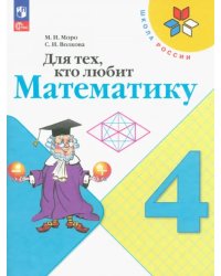 Для тех, кто любит математику. 4 класс