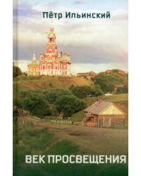 Век просвещения