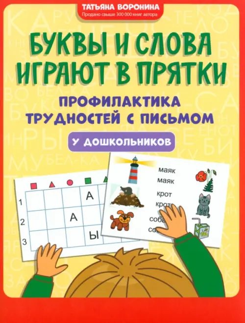 Игрошкола Буквы и слова играют в прятки