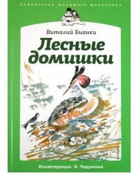 Лесные домишки