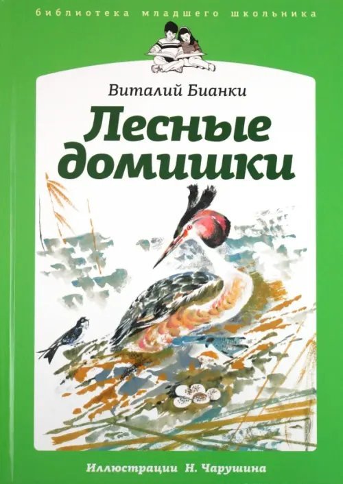 Обложка книги «Лесные домишки» — Бианки Виталий Валентинович, ISBN 9785367019889