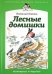 Обложка книги «Лесные домишки» — Бианки Виталий Валентинович, ISBN 9785367019889
