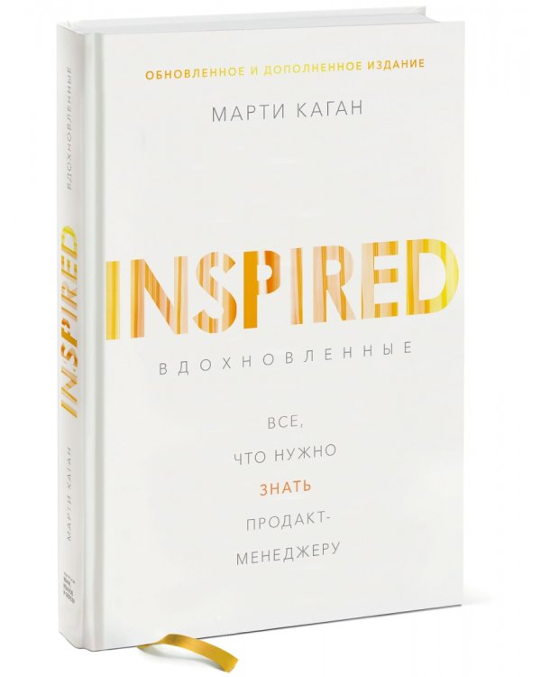 Вдохновленные. Все, что нужно знать продакт-менеджеру