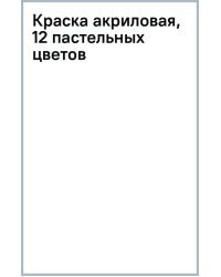 Краска акриловая, 12 пастельных цветов
