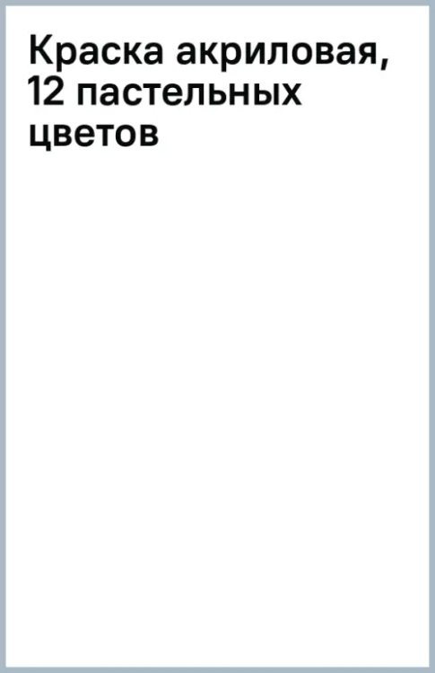 Краска акриловая, 12 пастельных цветов