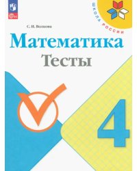 Математика. 4 класс. Тесты