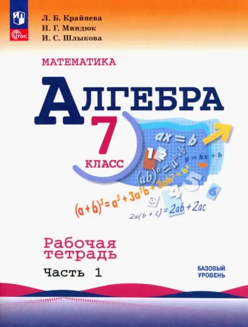 Математика (Макарычев Ю.Н.) Алгебра. 7 класс. Рабочая тетрадь. В 2-х частях. Часть 1