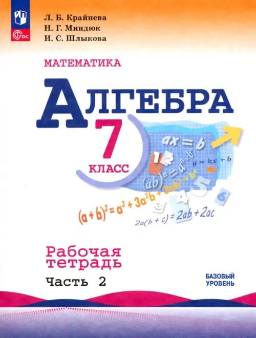 Математика (Макарычев Ю.Н.) Алгебра. 7 класс. Рабочая тетрадь. В 2-х частях. Часть 2