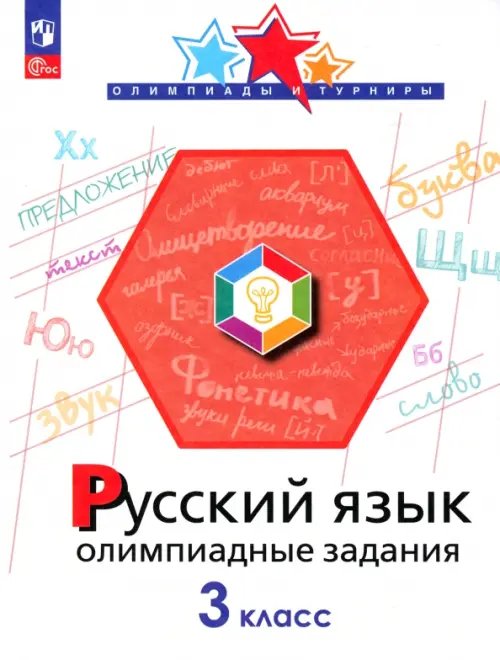 Олимпиады и турниры Русский язык. 3 класс. Олимпиадные задания