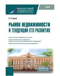 Рынок недвижимости и тенденции его развития. Учебник