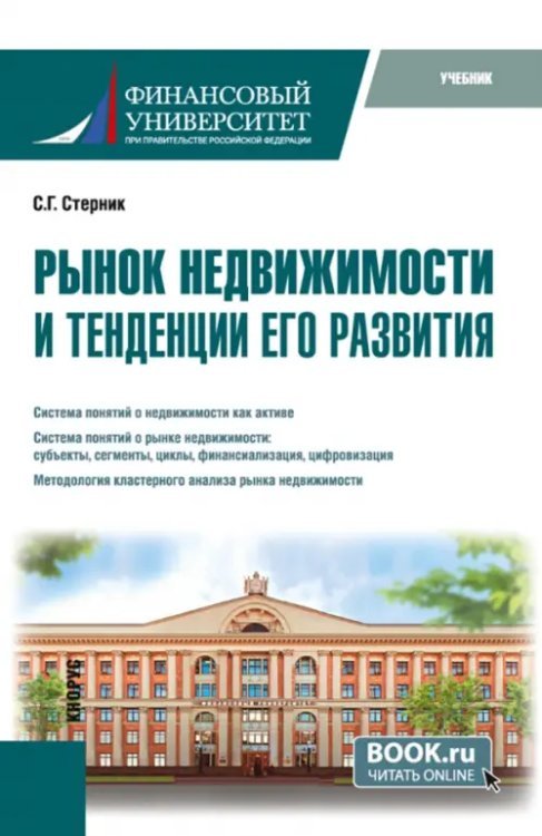 Бакалавриат. Магистратура Рынок недвижимости и тенденции его развития. Учебник