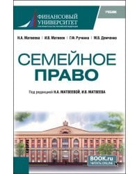 Семейное право. Учебник