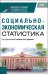 Социально-экономическая статистика+ еПриложение. Учебник