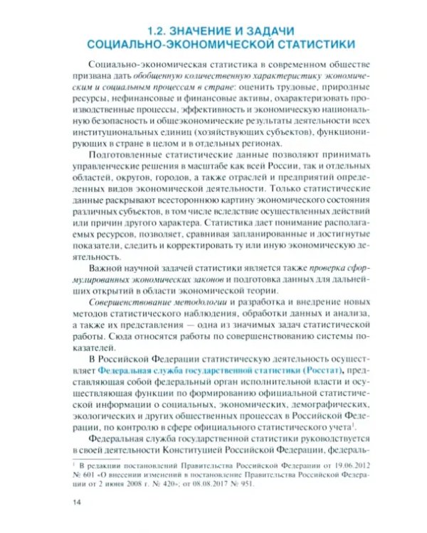 Социально-экономическая статистика+ еПриложение. Учебник