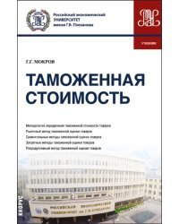 Таможенная стоимость. Учебник
