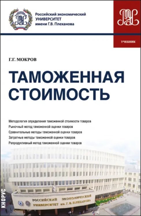 Бакалавриат, специалитет, магистратура Таможенная стоимость. Учебник