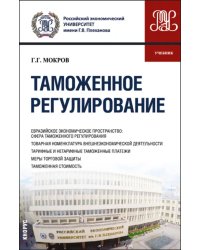 Таможенное регулирование. Учебник