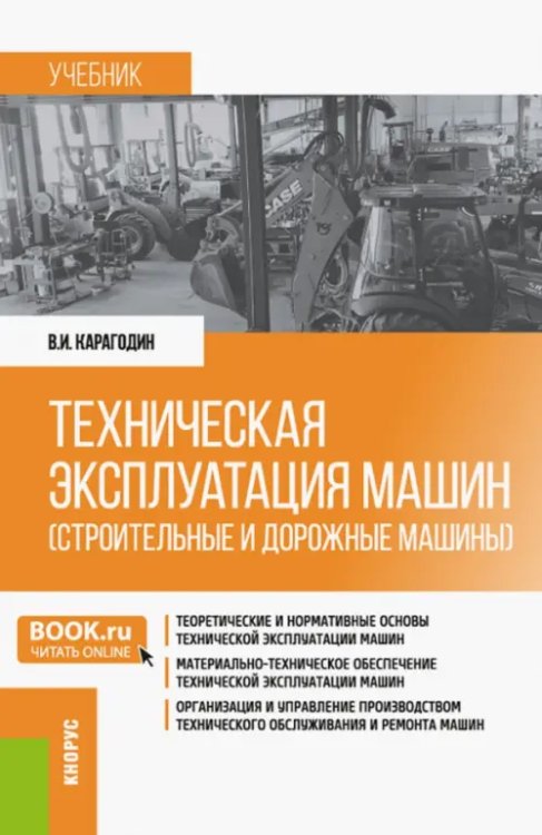 Бакалавриат Техническая эксплуатация машин (строительные и дорожные машины). Учебник