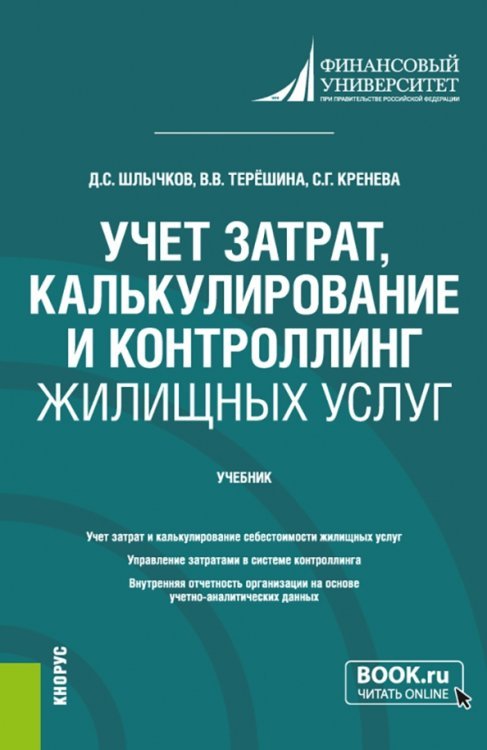 Учет затрат, калькулирование и контроллинг жилищных услуг. Бакалавриат. Учебник