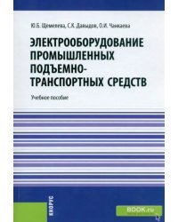Электрооборудование промышленных подъёмно-транспортных средств. Бакалавриат, Магистратура