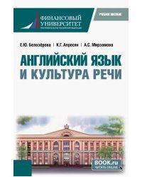 Английский язык и культура речи. Бакалавриат. Учебное пособие