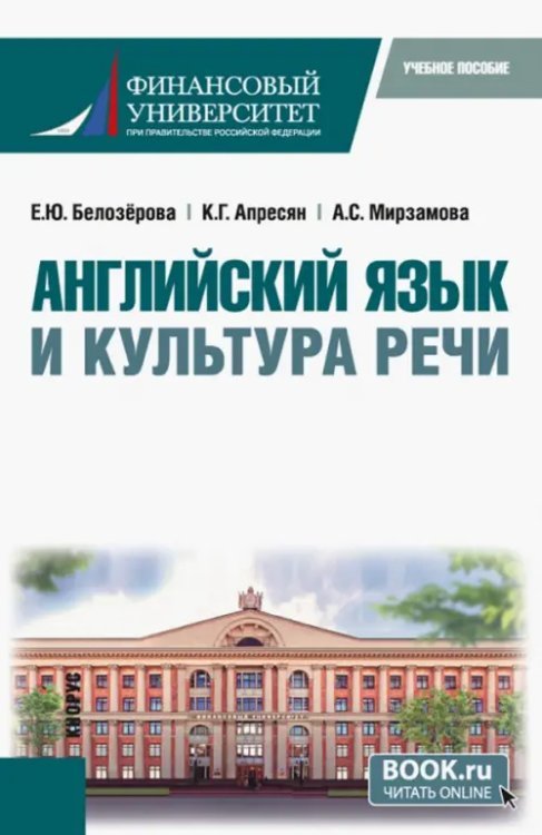 Бакалавриат Английский язык и культура речи. Бакалавриат. Учебное пособие