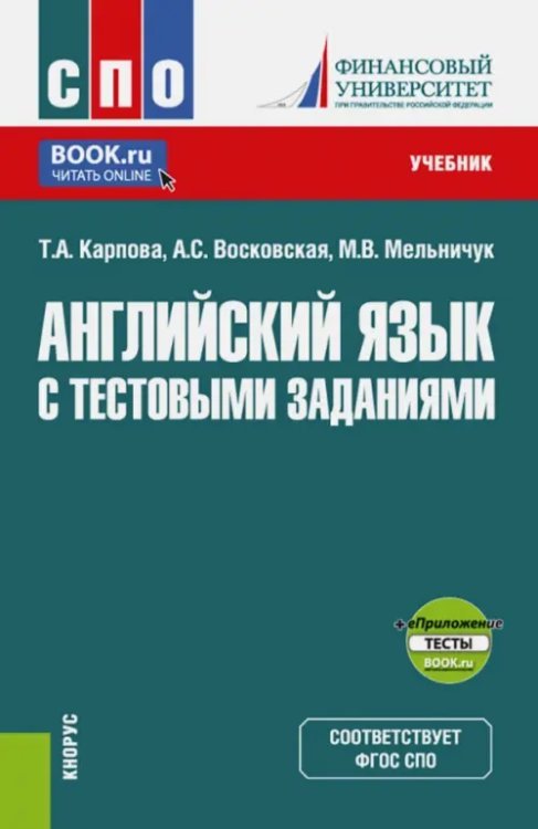 Среднее профессиональное образование (СПО) Английский язык с тестовыми заданиями. Учебник