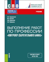 Выполнение работ по профессии &quot;Контролер Сберегательного банка&quot;. СПО. Учебник