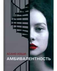 Амбивалентность
